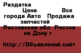 Раздатка Hyundayi Santa Fe 2007 2,7 › Цена ­ 15 000 - Все города Авто » Продажа запчастей   . Ростовская обл.,Ростов-на-Дону г.